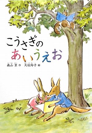 こうさぎのあいうえお (どうわのひろばセレクション) [Mar 01， 2009] 森山 京; 大社 玲子