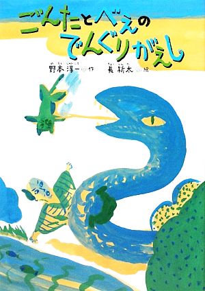 ごんたとべえのでんぐりがえし (どうわのひろばセレクション) [Mar 01， 2009] 野本 淳一; 長 新太