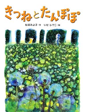 きつねとたんぽぽ 新装版 (はじめてよむどうわ) [Jul 01， 2009] 松谷 みよ子; いせ ひでこ