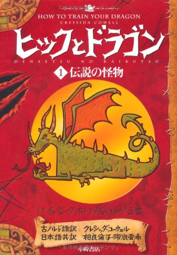 ヒックとドラゴン 1 伝説の怪物 (How to Train Your Dragon (Japanese)) [Nov 18， 2009] クレシッダ・コーウェル Cowell，Cressida 相良 倫子; 陶浪 亜希
