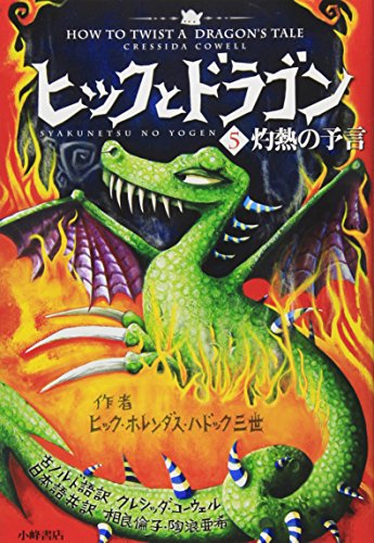 ヒックとドラゴン 5 灼熱の予言 (How to Train Your Dragon (Japanese)) [Jun 18， 2010] クレシッダ・コーウェル Cowell，Cressida 相良 倫子; 陶浪 亜希