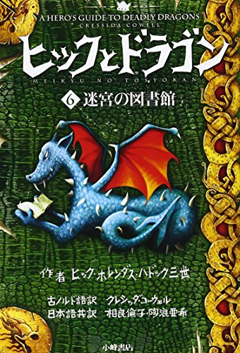 ヒックとドラゴン 6 迷宮の図書館 (How to Train Your Dragon (Japanese)) [Aug 06， 2010] クレシッダ・コーウェル Cowell，Cresida 相良 倫子; 陶浪 亜希