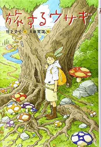 旅するウサギ (Green Books) [Jan 01， 2011] 竹下 文子; 大庭 賢哉