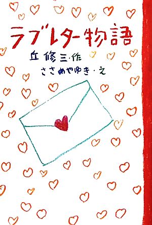ラブレタ-物語 (Green Books) [Sep 01， 2011] 丘 修三; ささめや ゆき