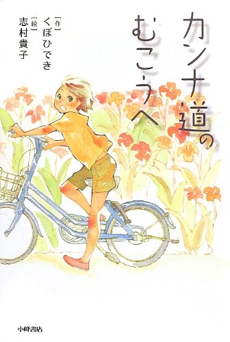 カンナ道のむこうへ (Green Books) [Jul 01， 2012] くぼ ひでき; 貴子， 志村