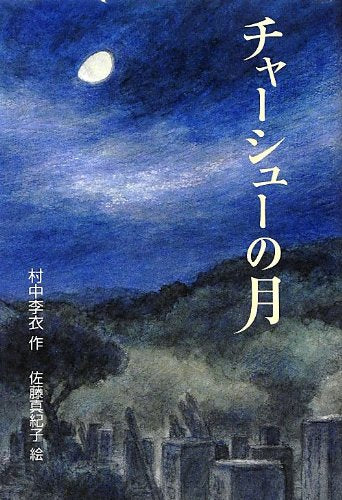 チャ-シュ-の月 (Green Books) [Jan 01， 2013] 村中 李衣; 佐藤 真紀子