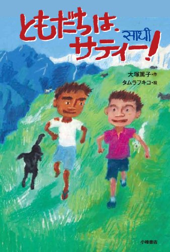 ともだちは、サティー! (Green Books) [Jun 10, 2013] 大塚篤子; タムラフキコ