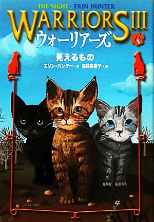 ウォ-リア-ズ3 (1) エリン ハンター Hunter，Erin; 由香子， 高林