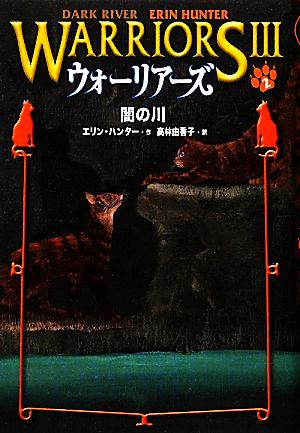 ウォーリアーズ3 2 闇の川 エリン ハンター Hunter，Erin; 由香子， 高林