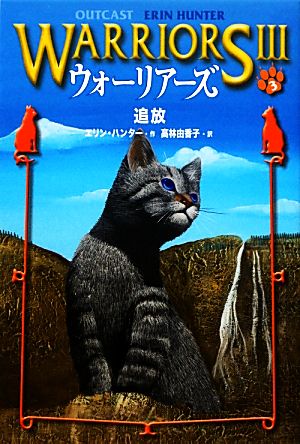 ウォ-リア-ズ3 (3) エリン ハンター Hunter，Erin; 由香子， 高林