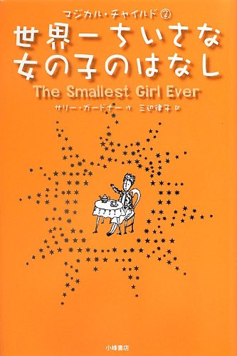 世界一ちいさな女の子のはなし (マジカル・チャイルド 2) [Sep 01， 2012] サリー ガードナー Gardner，Sally; 律子， 三辺