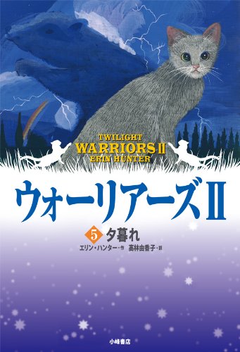 夕暮れ [Mar 07， 2014] エリン ハンター Hunter，Erin; 由香子， 高林