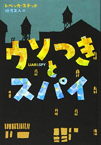 ウソつきとスパイ (Sunnyside Books) [May 26， 2015] レベッカ ステッド Stead，Rebecca; 正人， 樋渡