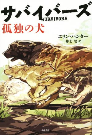 孤独の犬 (サバイバーズ) [Sep 24， 2014] エリン・ハンター 平沢下戸; 井上里