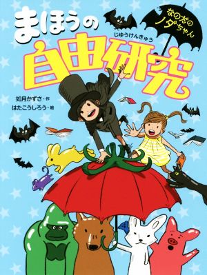 まほうの自由研究 (なのだのノダちゃん) [Jun 23， 2017] 如月かずさ; はたこうしろう
