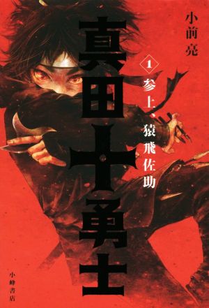 真田十勇士 1 参上、猿飛佐助 [Oct 14， 2015] 小前 亮; 遠田志帆