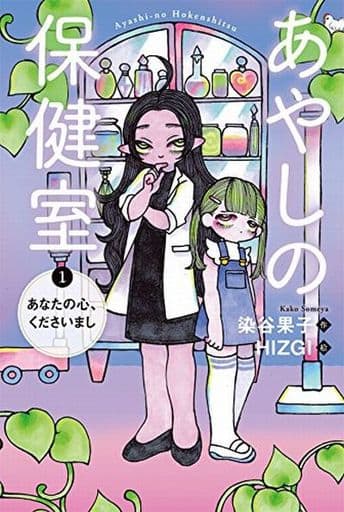 あやしの保健室 1 あなたの心、くださいまし [Sep 22， 2016] 染谷 果子; HIZGI