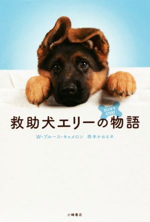救助犬エリーの物語 (ブルーバトンブックス) [Mar 23， 2018] W・ブルース・キャメロン; 西本かおる