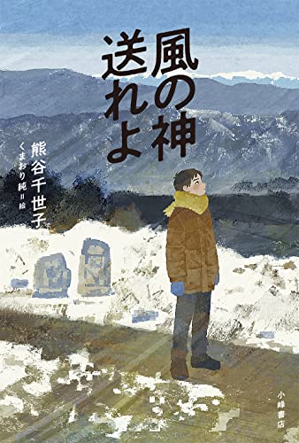 風の神送れよ (ブルーバトンブックス) [Oct 25, 2021] 熊谷千世子; くまおり純