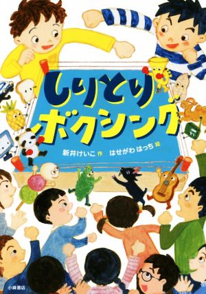しりとりボクシング [Jan 15， 2018] 新井けいこ; はせがわはっち