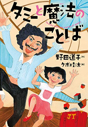タミーと魔法のことば 野田道子; クボ桂汰