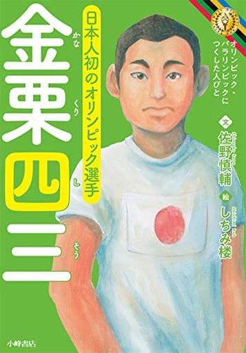 金栗四三 (オリンピック・パラリンピックにつくした人びと) 佐野慎輔; しちみ楼