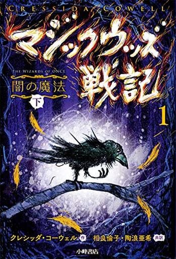 マジックウッズ戦記1 闇の魔法(下) クレシッダ・コーウェル 相良倫子; 陶浪亜希