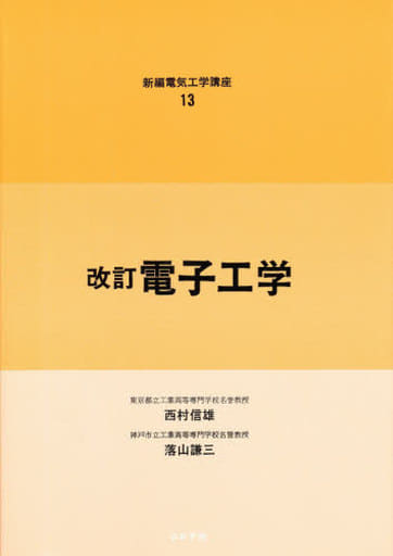 13.電子工学 [ペーパーバック]