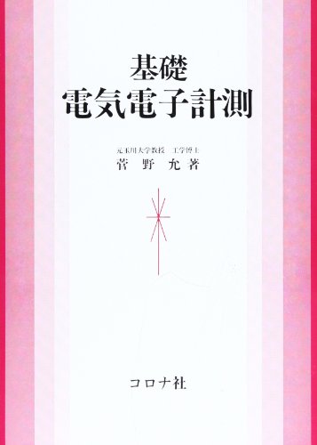 基礎電気電子計測 菅野 允