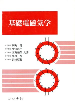 基礎電磁気学 田丸 健