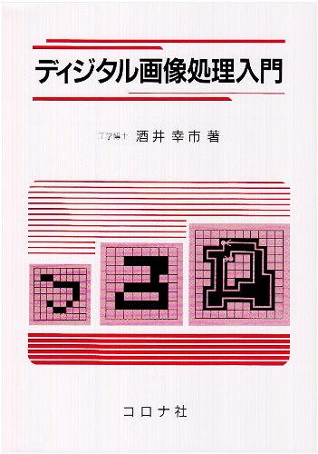 ディジタル画像処理入門 酒井 幸市