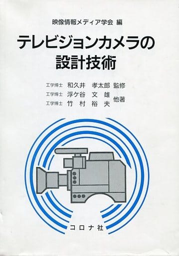テレビジョンカメラの設計技術 浮ケ谷 文雄; 映像情報メディア学会