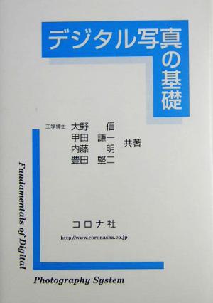 デジタル写真の基礎 大野 信