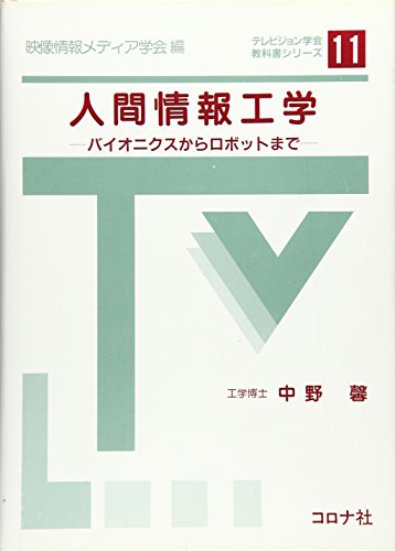 人間情報工学: バイオニクスからロボットまで (テレビジョン学会教科書シリーズ 11) 中野 馨