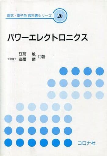 パワーエレクトロニクス [電気・電子系教科書シリーズ (20)] (電気・電子系教科書シリーズ 20) [Jan 01， 2002] 江間 敏