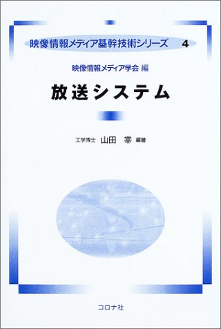 放送システム (映像情報メディア基幹技術シリーズ 4) [Oct 01， 2003] 山田 宰