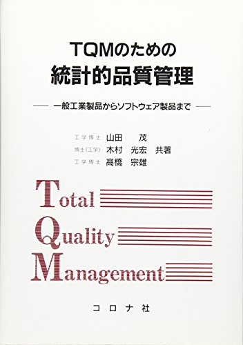 TQMのための統計的品質管理: 一般工業製品からソフトウェア製品まで 山田 茂