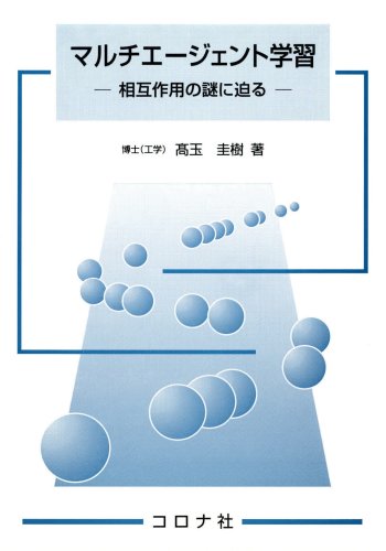 マルチエ-ジェント学習: 相互作用の謎に迫る [Apr 23， 2003] 高玉 圭樹