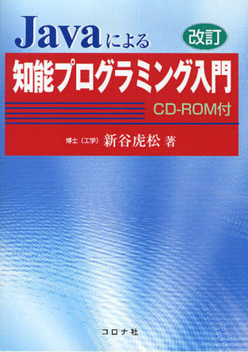 改訂 Javaによる知能プログラミング入門 ―CD-ROM付― [Feb 25， 2010] 新谷虎松