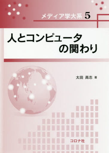 人とコンピュータの関わり (メディア学大系 5) 太田 高志