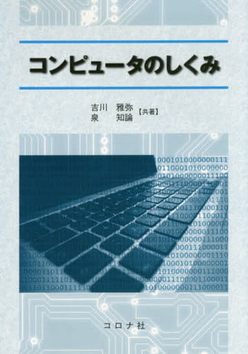 コンピュ-タのしくみ 吉川 雅弥; 泉 知論