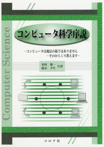 コンピュータ科学序説- コンピュータは魔法の箱ではありませんーそのからくり教えます - [Mar 12， 2019] 俊一， 米村; 幸生， 徳永