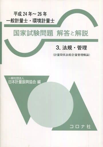 一般計量士・環境計量士 国家試験問題 解答と解説 -3.法規・管理(計量関係法規/計量管理概論) (平成24年~26年) - 日本計量振興協会
