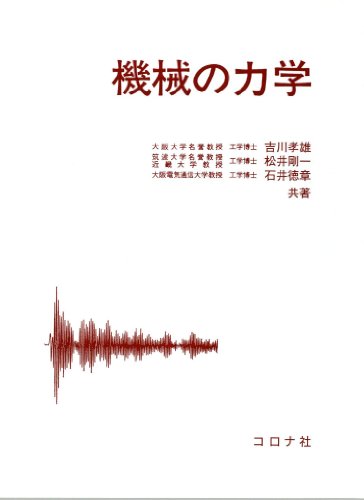 機械の力学 吉川 孝雄