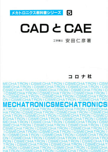 CADとCAE (メカトロニクス教科書シリーズ 5) 安田 仁彦