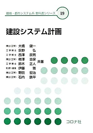 建設システム計画 (環境・都市システム系教科書シリーズ 19) [Feb 01， 2013] 大橋 健一