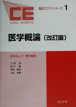医学概論 改訂版 (臨床工学シリーズ 1) 江部 充