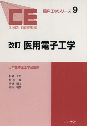 改訂 医用電子工学 [臨床工学シリーズ (9)] [Apr 30， 2005] 松尾 正之