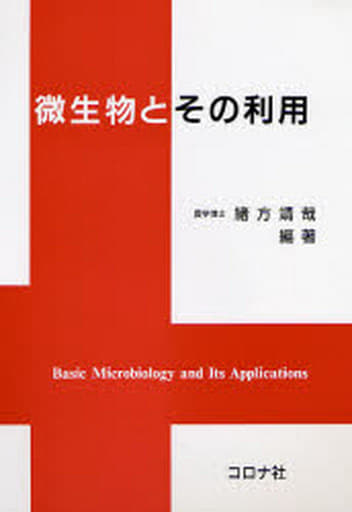 微生物とその利用 [Mar 01， 1997] 緒方 靖哉