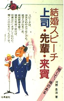 結婚スピーチ上司・先輩・来賓: 短くて、味のある [Oct 01， 1985] 河野 丞治